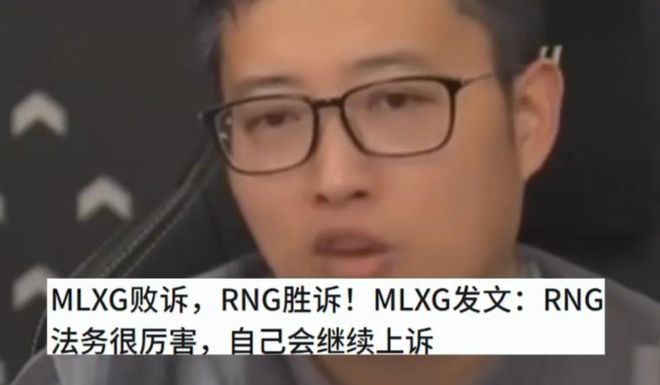 来要求RNG还钱结果倒欠4000W开元棋牌试玩MLXG曝光自己败诉本(图5)