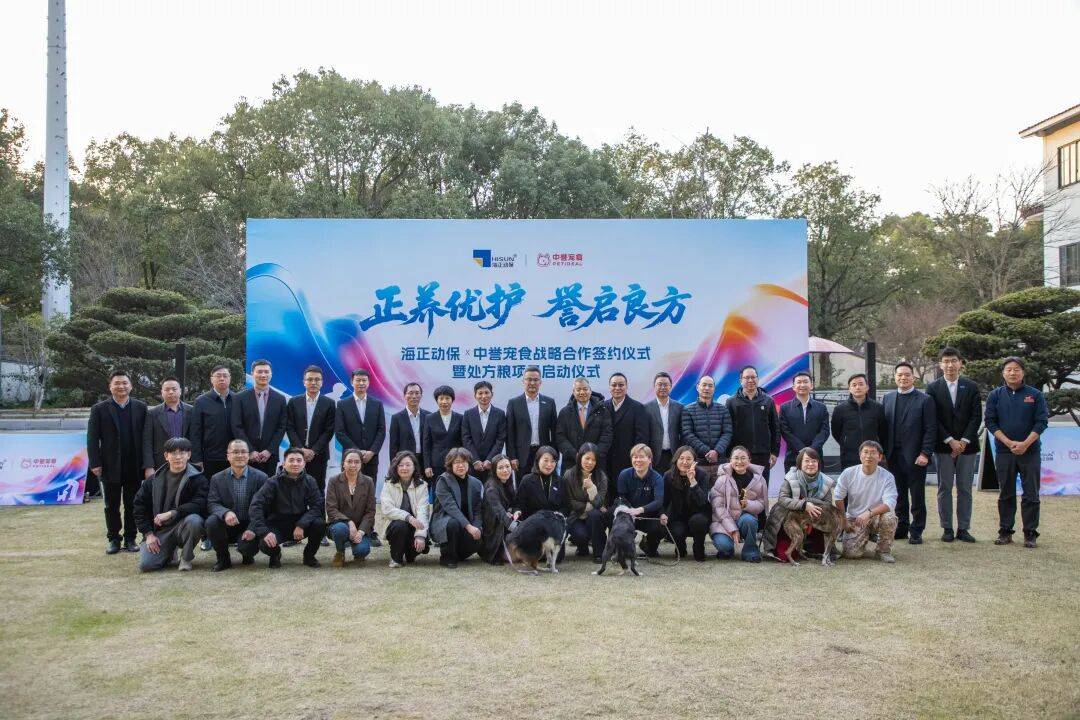 体系海正动保与中誉宠食达成战略合作开元棋牌共同打造本土化宠物处方粮(图9) 体系海正动保与中誉宠食达成战略合作开元棋牌共同打造本土化宠物处方粮(图9)